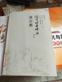 黄石集(选堂诗词评注)