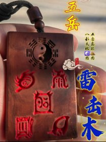 雷击木，雷击枣木五岳真行图/五路财神fu，八卦平安牌！走过山海，历练人生事。无事牌道家Fa器饰品中国风吊坠吊牌随身携带。编号254.168。#招财 #雷击木 #无事牌 #五岳