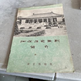 江苏历史陈列简介