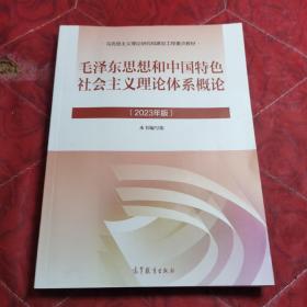 毛泽东思想和中国特色社会主义理论体系概论（2023年版）