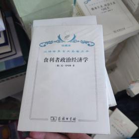 汉译世界学术名著丛书·食利者政治经济学:奥地利学派的价值和利润理论