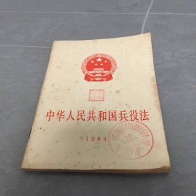 中华人民共和国兵役法 1984