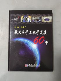 航天医学工程学发展60年