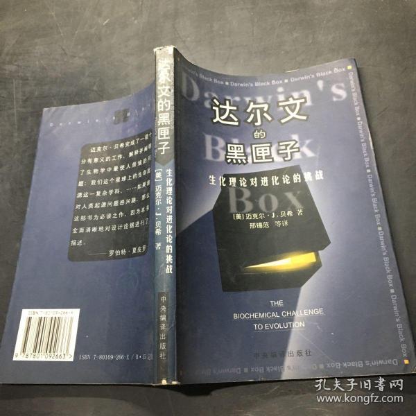 达尔文的黑匣子：生化理论对进化论的挑战