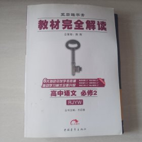 2017版 教材完全解读：高中语文（必修2 配人教版）