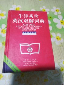 牛津高阶英汉双解词典：第4版。增补本。简化汉字本。