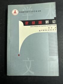 反贫困新论:农村贫困地区人口脱贫与人力资源开发