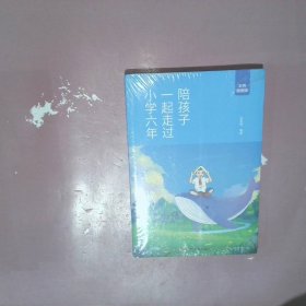 陪孩子一起走过小学六年