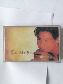 张学友磁带 一颗不变心