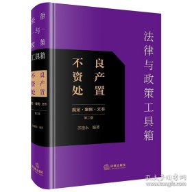 法律与政策工具箱:不良资产处置(规定、案例、文书)