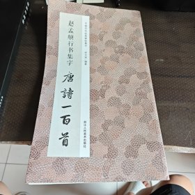 赵孟頫行书集字唐诗一百首/中国历代经典碑帖集字