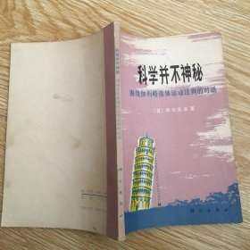 科学并不神秘 --围绕伽利略落体运动法则的对话