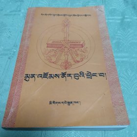 多识论文集 藏文