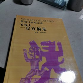 有錢人一定有偏見