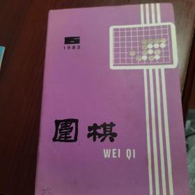 围棋  1985 6