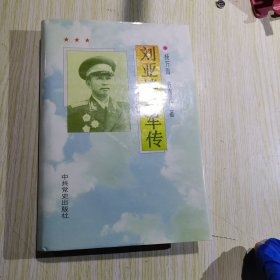 刘亚楼将军传