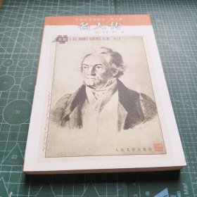 名人传：名著名译插图本·精华版