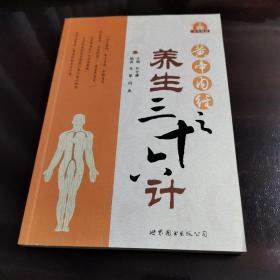 黄帝内经之养生三十六计
正版好品  2009年一版一印