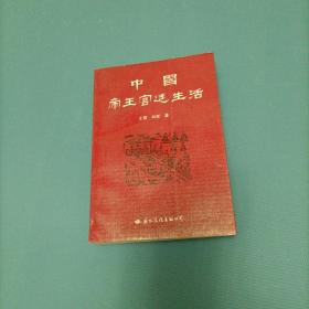 中国帝王宫廷生活    （一版一印）（货bz14）