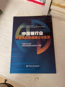 中国银行业声誉风险管理理论与实务