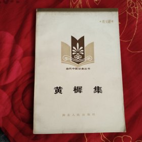当代中国记者丛书 黄樨集，4.88元包邮，