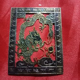 2000庚辰年由南京造币厂出品的《龙腾盛世》金箔画1件（此画呈剪纸状，3.5×4.5厘米，其画心部分龙之图案为纯金，四周“装饰匡”含铁少许。弥足珍贵，值得收藏）