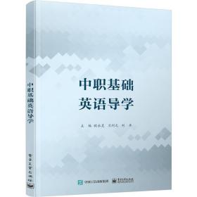 中职基础英语导学 大中专中职外语 欧永灵，兰利元，刘卓主编 新华正版