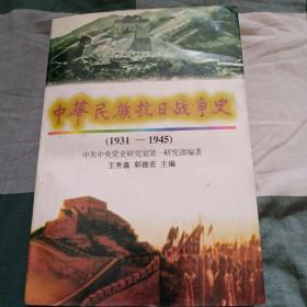 中华民族抗日战争史:1931-1945