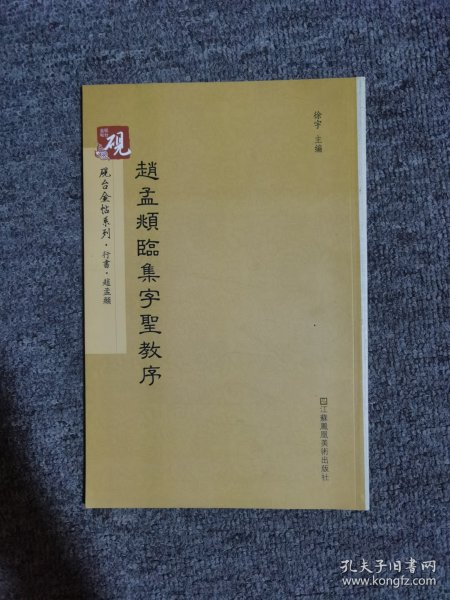 砚台金帖系列.赵孟頫临集字圣教序 书法碑帖系列