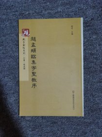 砚台金帖系列.赵孟頫临集字圣教序 书法碑帖系列