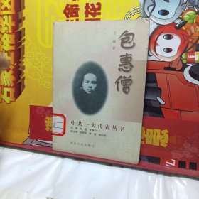 包惠僧中共一大代表丛书