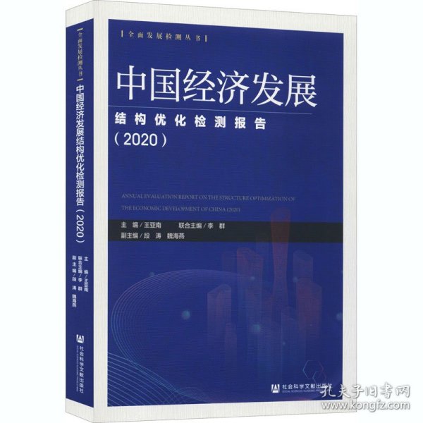 中国社会建设均衡发展检测报告.2020