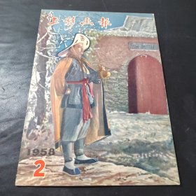 上影画报1958 2