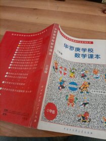 北京市华罗庚学校奥林匹克系列丛书：华罗庚学校数学课本（3年级）（修订版）