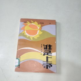 誰是上帝 【257】
