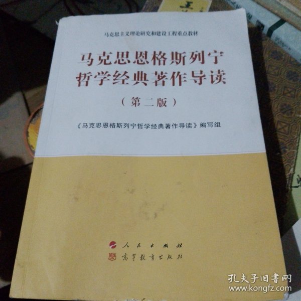 马克思恩格斯列宁哲学经典著作导读（第二版）—马克思主义理论研究和建设工程重点教材