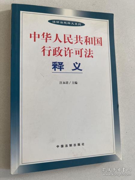 中华人民共和国行政许可法释义