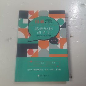 沟通心理学：把话说到点子上