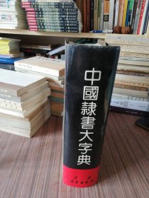 中国隶书大字典