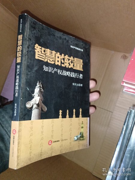 智慧的较量：知识产权战略践行者