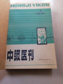 中级医刊1981（1-12期）