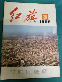 《红旗》杂志1985年第20期