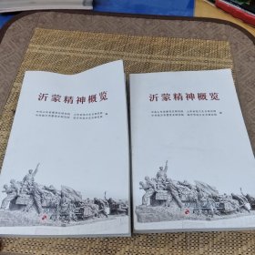 沂蒙精神概览 内无笔迹