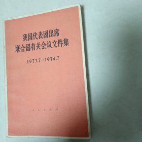 我国代表团出席联合国有关会议文件集1973.7--1974.7