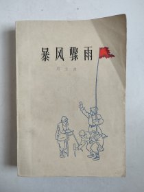 暴风骤雨（1977年上海1印）