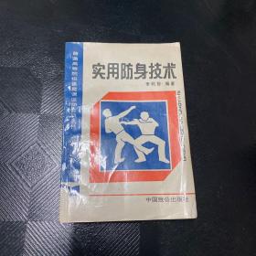 实用防身技术