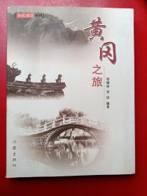 黄冈之旅、红色黄冈系列