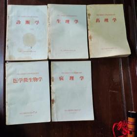 中国人民解放军卫生学校军医班暂用教材：诊断学十病理学十生理学十药理学十医学微生物学