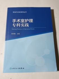 手术室护理专科实践，正版近全新