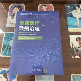 健康医疗数据治理